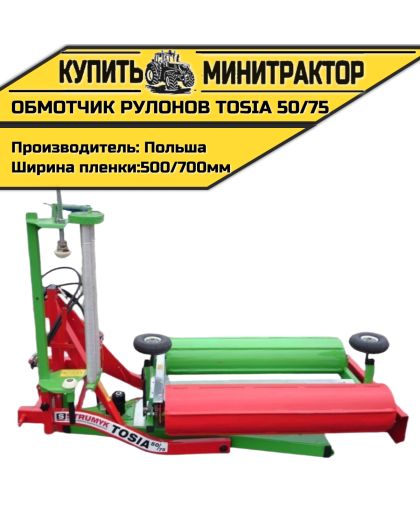 Обмотчик рулонов Tosia 50/75,навесной (Strumyk Польша) Обмотчик рулонов Tosia 50/75,навесной (Strumyk Польша)