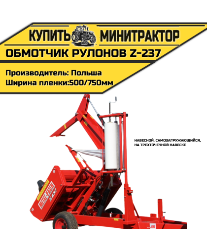 Обмотчик рулонов навесной самозагружающийся на трехточечной навеске Z-237