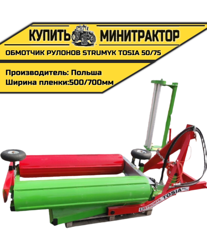 Обмотчик рулонов польский навесной Strumyk Tosia 50/75