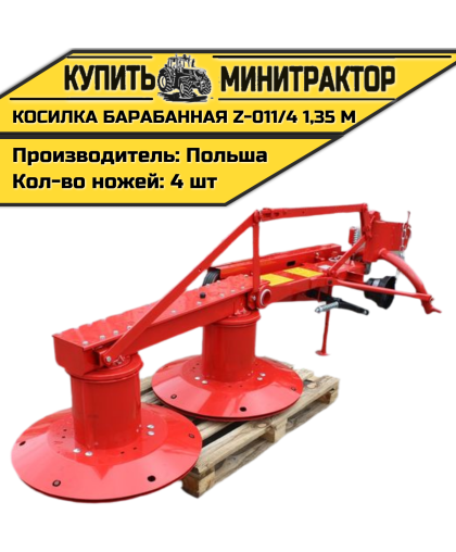 Косилка барабанная  Z-011/4  1,35 м 