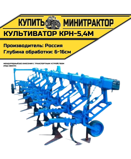Культиватор междурядный КРН-5,4м без внес. с т.у. СВЕКЛА Культиватор междурядный КРН-5,4м без внес. с т.у. СВЕКЛА