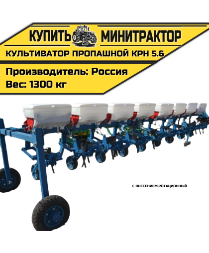 Культиватор пропашной,ротационный КРН 5.6 с внесением Культиватор пропашной,ротационный КРН 5.6 с внесением
