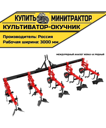 Культиватор-окучник междурядный аналог Wirax 4х рядный