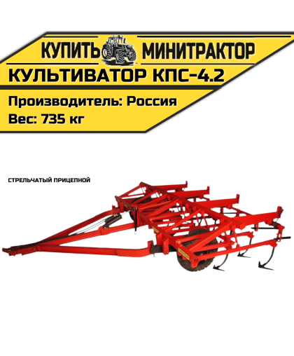 Культиватор стрельчатый прицепной КПС-4.2 Культиватор стрельчатый прицепной КПС-4.2