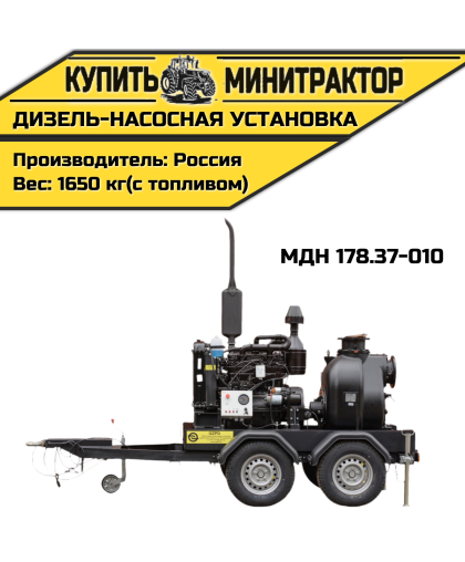 Дизель-насосная установка МДН 178.37-010 Дизель-насосная установка МДН 178.37-010