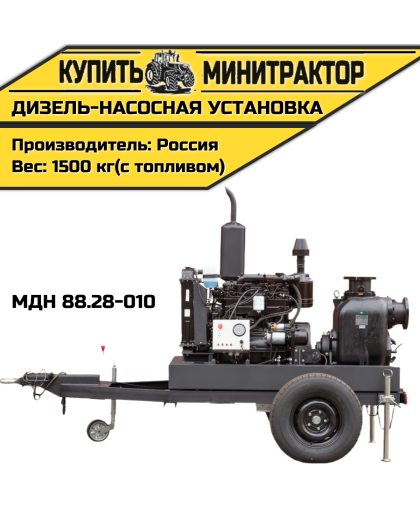 Дизель-насосная установка МДН 88.28-010 Дизель-насосная установка МДН 88.28-010