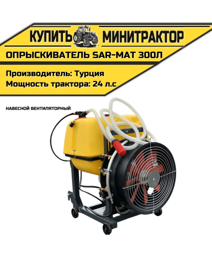Опрыскиватель навесной вентиляторный Турция SAR-MAT 300л