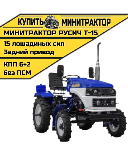 Минитрактор Русич Т-15 Минитрактор Русич Т-15