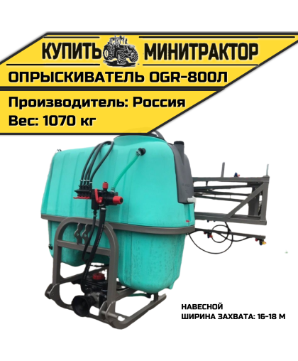 Опрыскиватель навесной 800л 16/18м OGR Россия