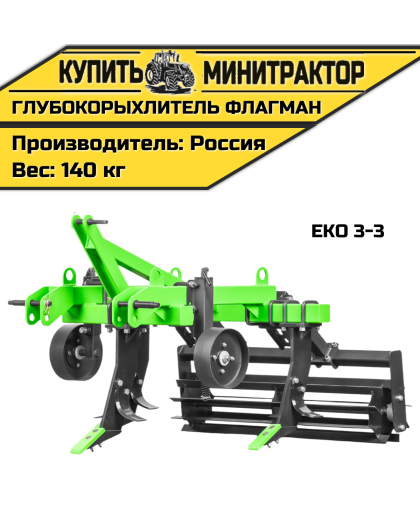 Глубокорыхлитель Flagman|Флагман EKO 3-3 Глубокорыхлитель Flagman|Флагман EKO 3-3