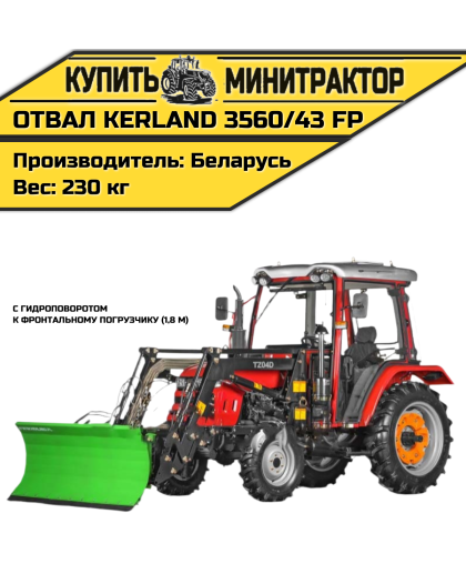 Отвал Kerland 3560/43 FP к фп 1,8 м с г.п. Отвал Kerland 3560/43 FP к фп 1,8 м с г.п.
