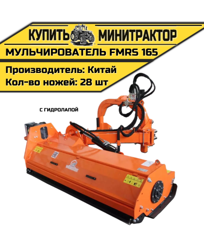Косилка — мульчирователь FMRS 165 с гидролапой Косилка — мульчирователь FMRS 165 с гидролапой