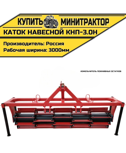 Каток навесной измельчитель пожнивных остатков КНП-3.0Н Каток навесной измельчитель пожнивных остатков КНП-3.0Н