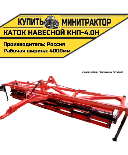 Каток навесной измельчитель пожнивных остатков КНП-4.0Н Каток навесной измельчитель пожнивных остатков КНП-4.0Н