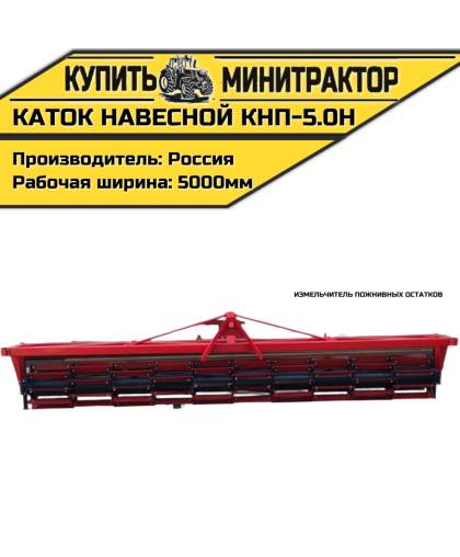 Каток навесной измельчитель пожнивных остатков КНП-5.0Н Каток навесной измельчитель пожнивных остатков КНП-5.0Н