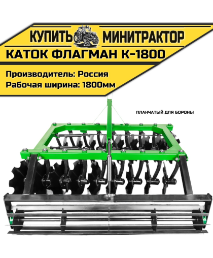 Каток планчатый для бороны Flagman | Флагман K 1800 (1,8 м)