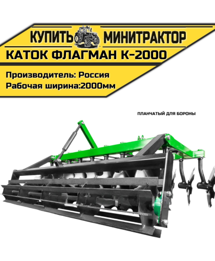 Каток планчатый для бороны Flagman | Флагман K 2000 (2,0 м) Каток планчатый для бороны Flagman | Флагман K 2000 (2,0 м)