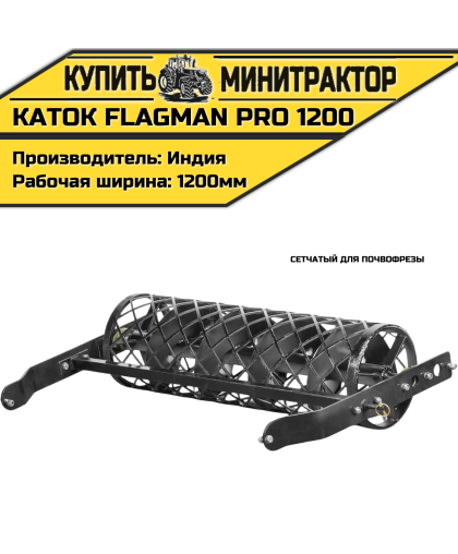 Каток сетчатый для почвофрезы Flagman PRO 1200 (1,2 м) Каток сетчатый для почвофрезы Flagman PRO 1200 (1,2 м)