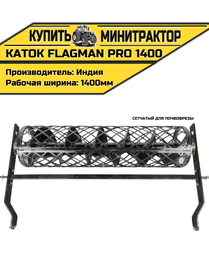 Каток сетчатый для почвофрезы Flagman | Флагман PRO 1400 (1,4 м) Каток сетчатый для почвофрезы Flagman | Флагман PRO 1400 (1,4 м)