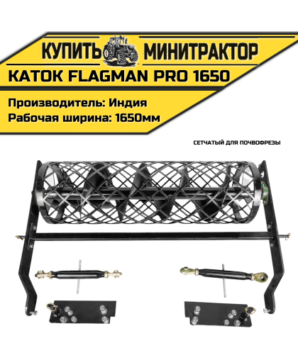 Каток сетчатый для почвофрезы Flagman|Флагман PRO 1650 (1,65 м) Каток сетчатый для почвофрезы Flagman|Флагман PRO 1650 (1,65 м)
