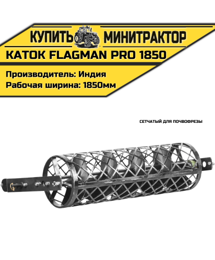 Каток сетчатый для почвофрезы Flagman|Флагман PRO 1850 (1,85 м)