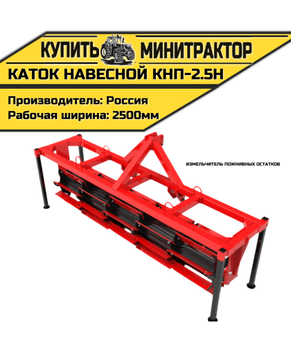 Каток навесной измельчитель пожнивных остатков КНП-2.5Н Каток навесной измельчитель пожнивных остатков КНП-2.5Н