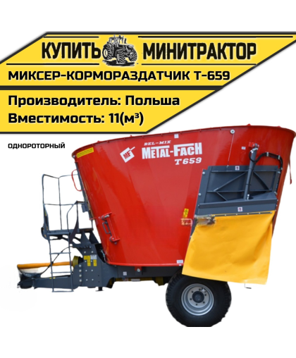 Миксер-кормораздатчик однороторный Т-659 11м³