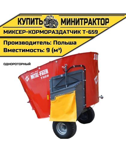Миксер-кормораздатчик однороторный Т-659 9м³