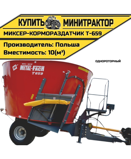 Миксер-кормораздатчик однороторный Т-659 10м³