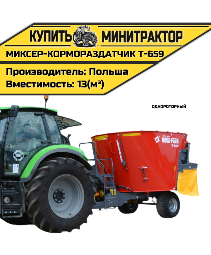Миксер-кормораздатчик однороторный Т-659 13м³