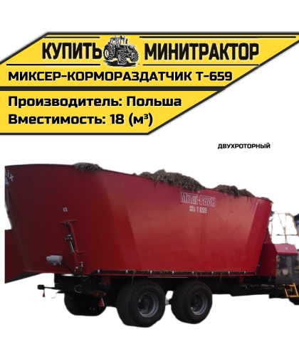 Миксер-кормораздатчик двухроторный Т-659 18м³