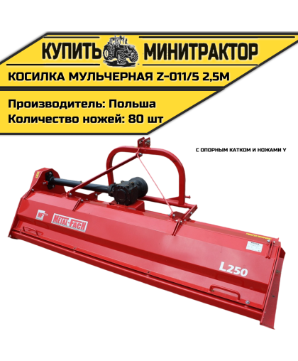 Косилка мульчерная Z-011/5 2,5 м с опорным катком и ножами Y Косилка мульчерная Z-011/5 2,5 м с опорным катком и ножами Y