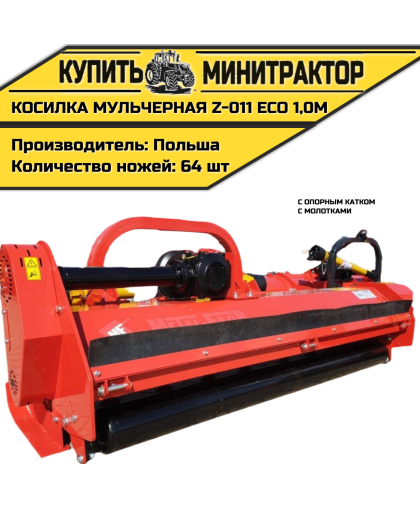  Косилка мульчерная Z-011 eco  1,0 м с опорным катком и молотками 
