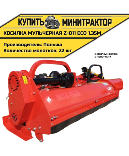 Косилка мульчерная Z-011 eco 1,35 м с опорным катком и молотками Косилка мульчерная Z-011 eco 1,35 м с опорным катком и молотками
