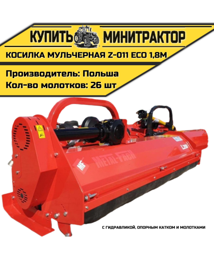Косилка мульчерная Z-011 eco  1,8 м с гидравликой, опорным катком и молотками 