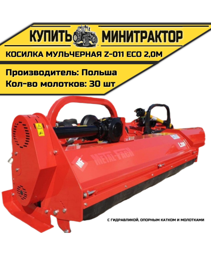 Косилка мульчерная Z-011 eco  2,0 м с гидравликой, опорным катком и молотками 