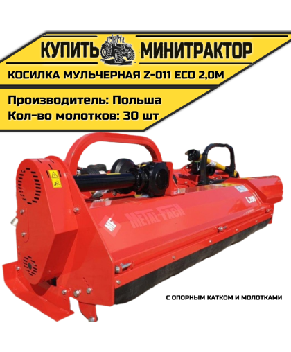 Косилка мульчерная Z-011 eco 2,0 м с опорным катком и молотками Косилка мульчерная Z-011 eco 2,0 м с опорным катком и молотками