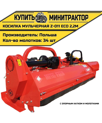 Косилка мульчерная Z-011 eco 2,2 м с опорным катком и молотками Косилка мульчерная Z-011 eco 2,2 м с опорным катком и молотками
