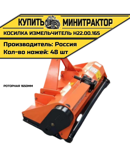 Косилка измельчитель роторная 1650мм Н22.00.165 Косилка измельчитель роторная 1650мм Н22.00.165