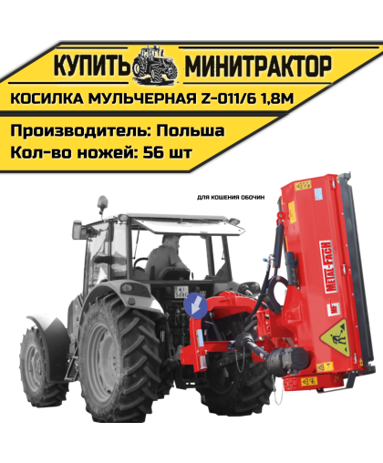 Косилка мульчерная Z-011/6 1,8 м (для кошения обочин) Косилка мульчерная Z-011/6 1,8 м (для кошения обочин)