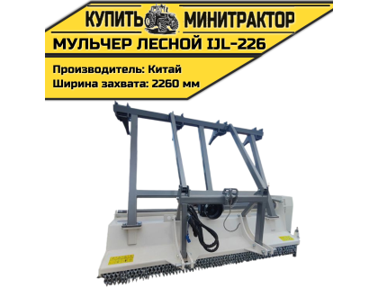 Мульчер лесной IJL-226 Мульчер лесной IJL-226