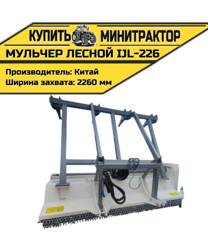 Мульчер лесной IJL-226 Мульчер лесной IJL-226