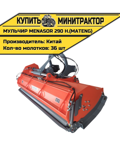 Косилка-мульчирователь MENASOR 290 H.(MATENG) Косилка-мульчирователь MENASOR 290 H.(MATENG)