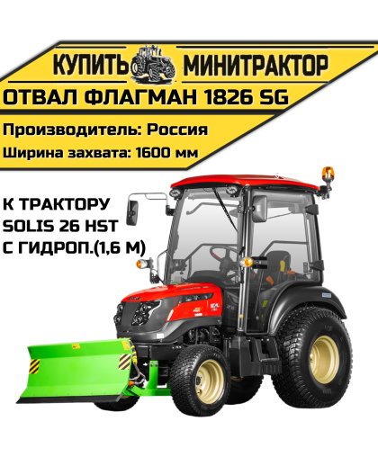 Отвал Flagman | Флагман 1826 SG к трактору Solis 26 HST с гидроповоротом (1,6 м) Отвал Flagman | Флагман 1826 SG к трактору Solis 26 HST с гидроповоротом (1,6 м)