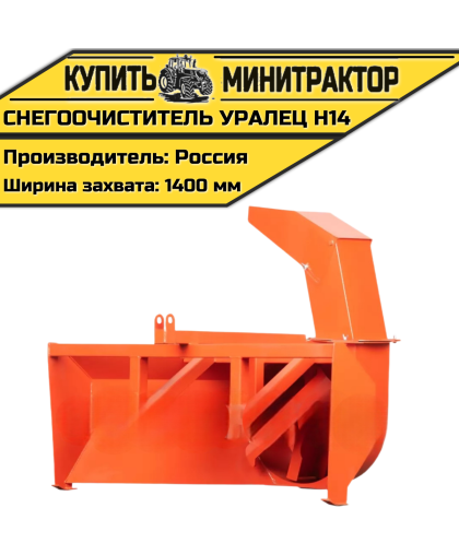 Снегоочиститель Уралец Н14 (1,4 м)