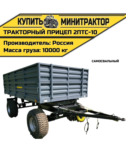 Тракторный прицеп 2ПТС-10 Тракторный прицеп 2ПТС-10