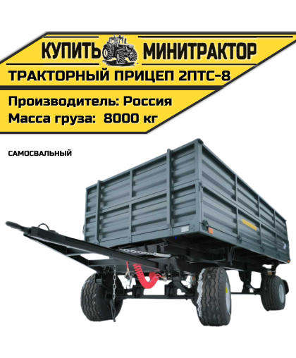 Тракторный прицеп 2ПТС-8 Тракторный прицеп 2ПТС-8