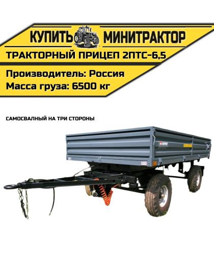 Тракторный прицеп 2ПТС-6,5 Тракторный прицеп 2ПТС-6,5