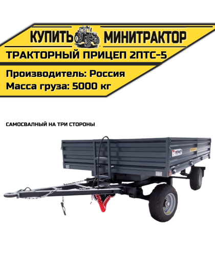 Тракторный прицеп 2ПТС-5 Тракторный прицеп 2ПТС-5