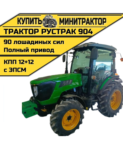 Трактор Рустрак 904 Трактор Рустрак 904